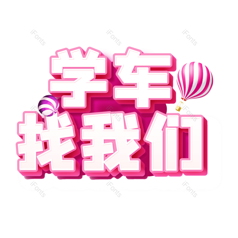 艺术字图片,创意字元素,字体设计PNG,免抠素材